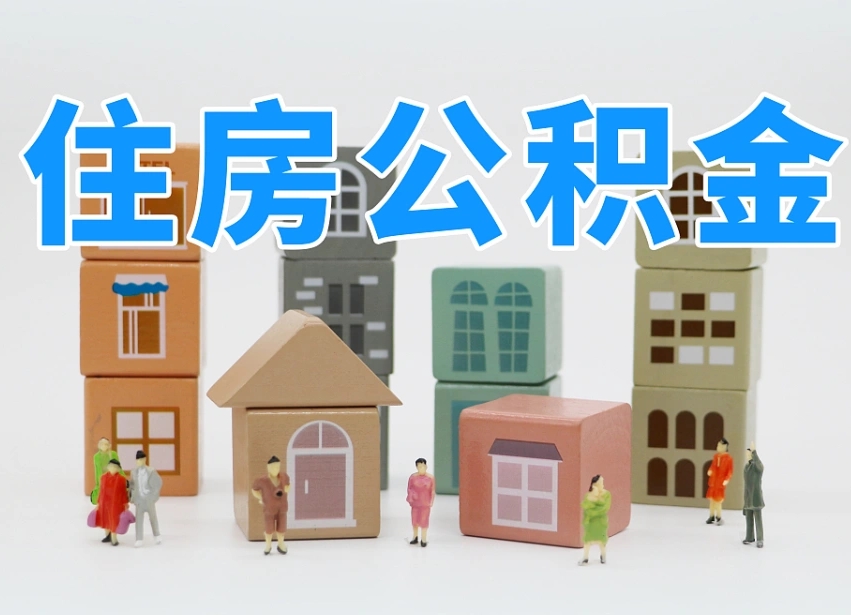 大理可以自己提取住房公积金吗（自己可以去办理公积金提取吗）